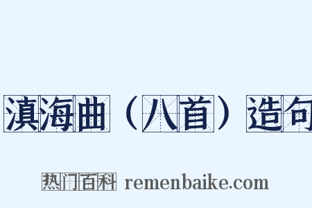 滇海曲（八首）造句是什么意思的图片